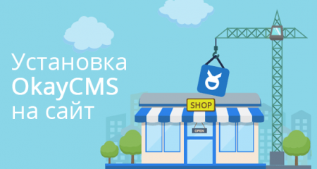 Как установить OkayCMS 2.0 на сайт